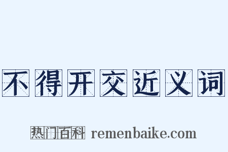 不得开交近义词是什么意思的图片